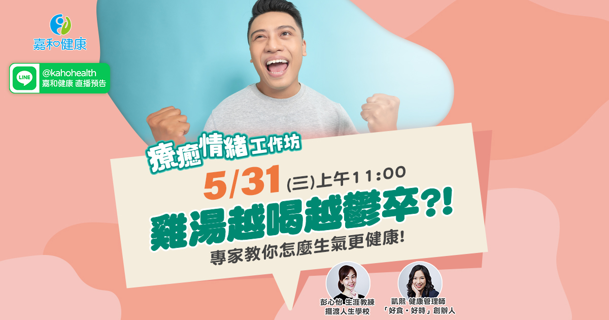 嘉和健康【療癒情緒工作坊】EP2.雞湯越喝越鬱卒?!專家教你怎麼生氣更健康