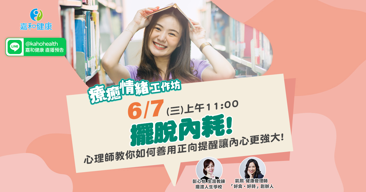 嘉和健康【療癒情緒工作坊】EP3.擺脫內耗!心理師教你如何善用正向提醒讓內心更強大