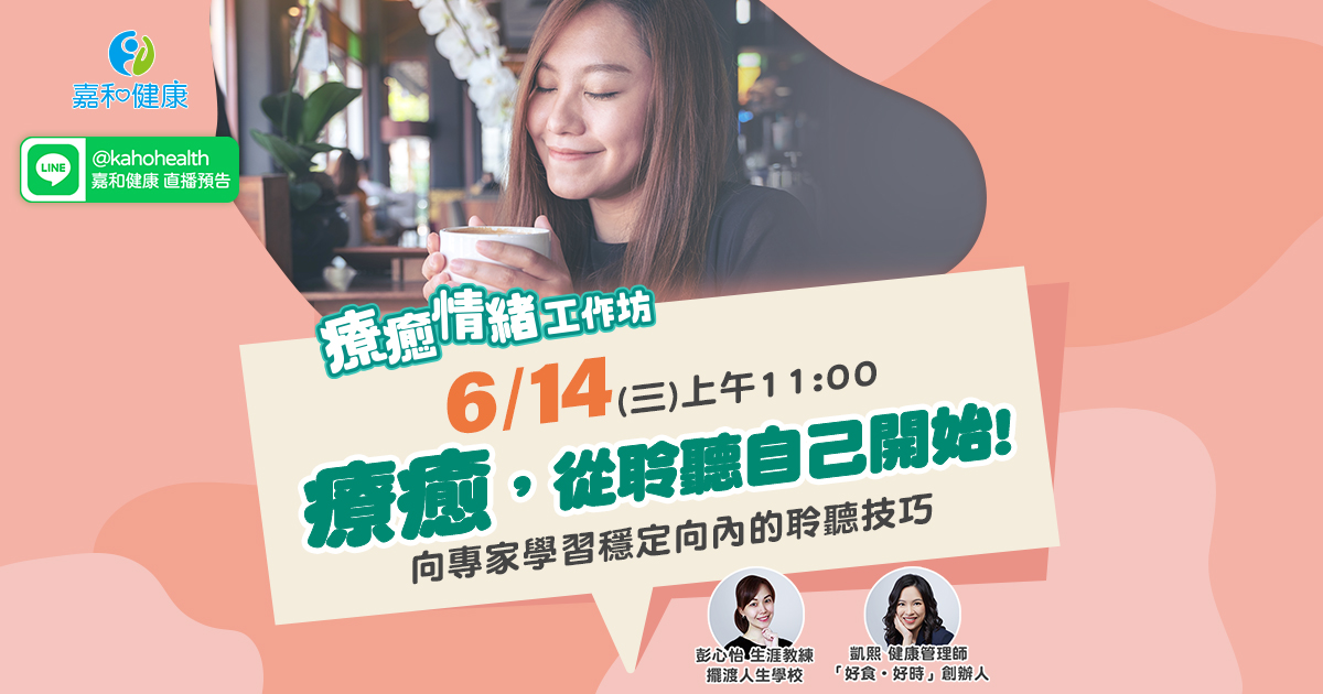 嘉和健康【療癒情緒工作坊】EP4.療癒，從聆聽自己開始!向專家學習穩定向內的聆聽技巧