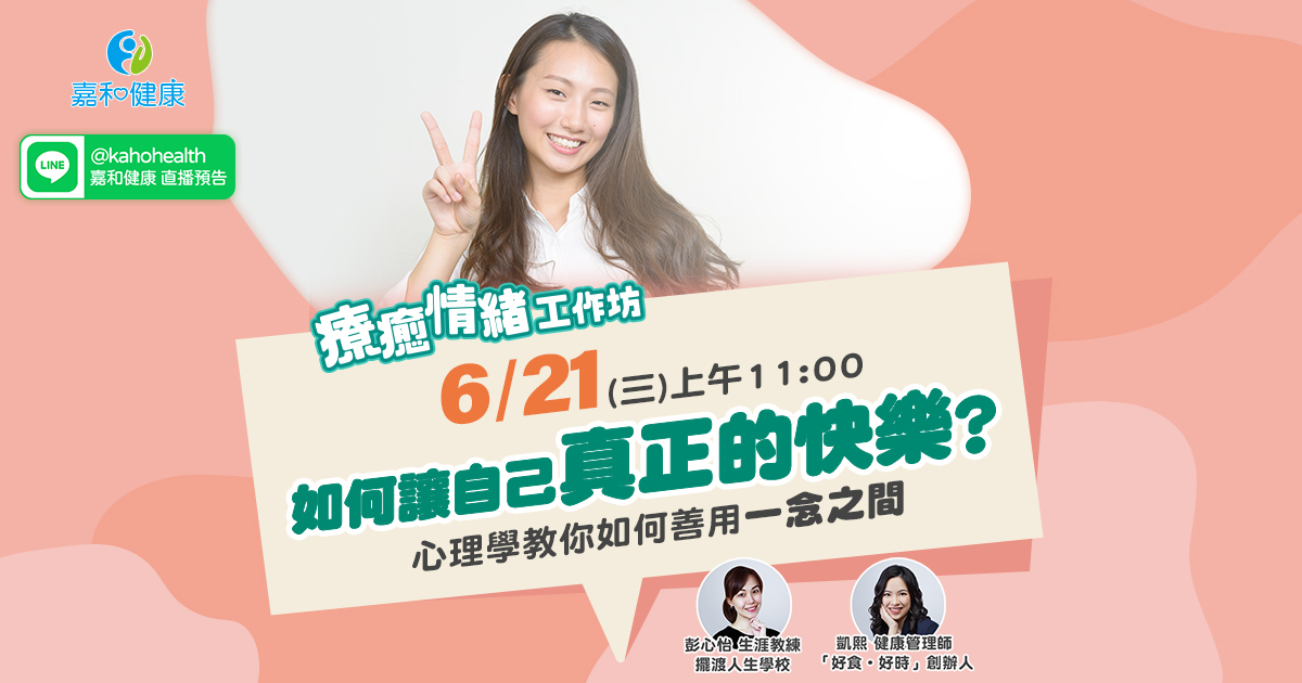 嘉和健康【療癒情緒工作坊】EP5.如何讓自己真正的快樂?心理學教你如何善用