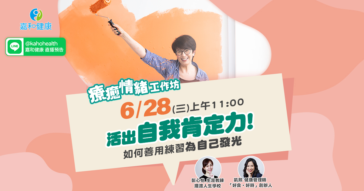嘉和健康【療癒情緒工作坊】EP6.活出自我肯定力！如何善用練習為自己發光！