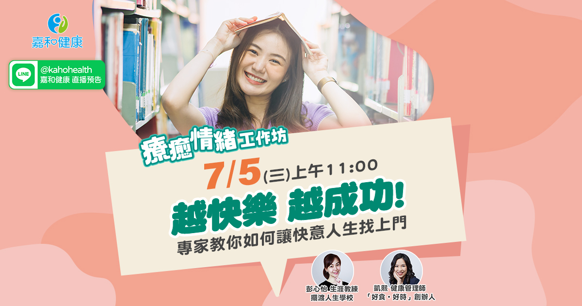 嘉和健康【療癒情緒工作坊】EP7.越快樂 越成功！專家教你如何讓快意人生找上門