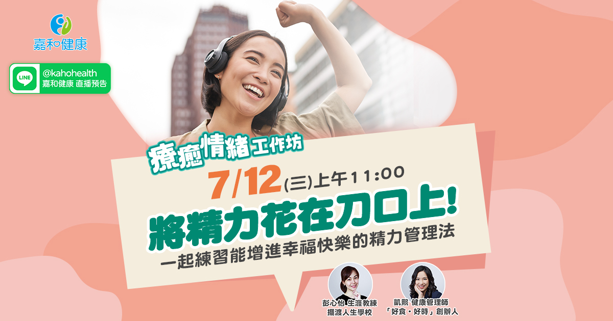 嘉和健康【療癒情緒工作坊】EP8.將精力花在刀口上!一起練習能增進幸福快樂的精力管理法