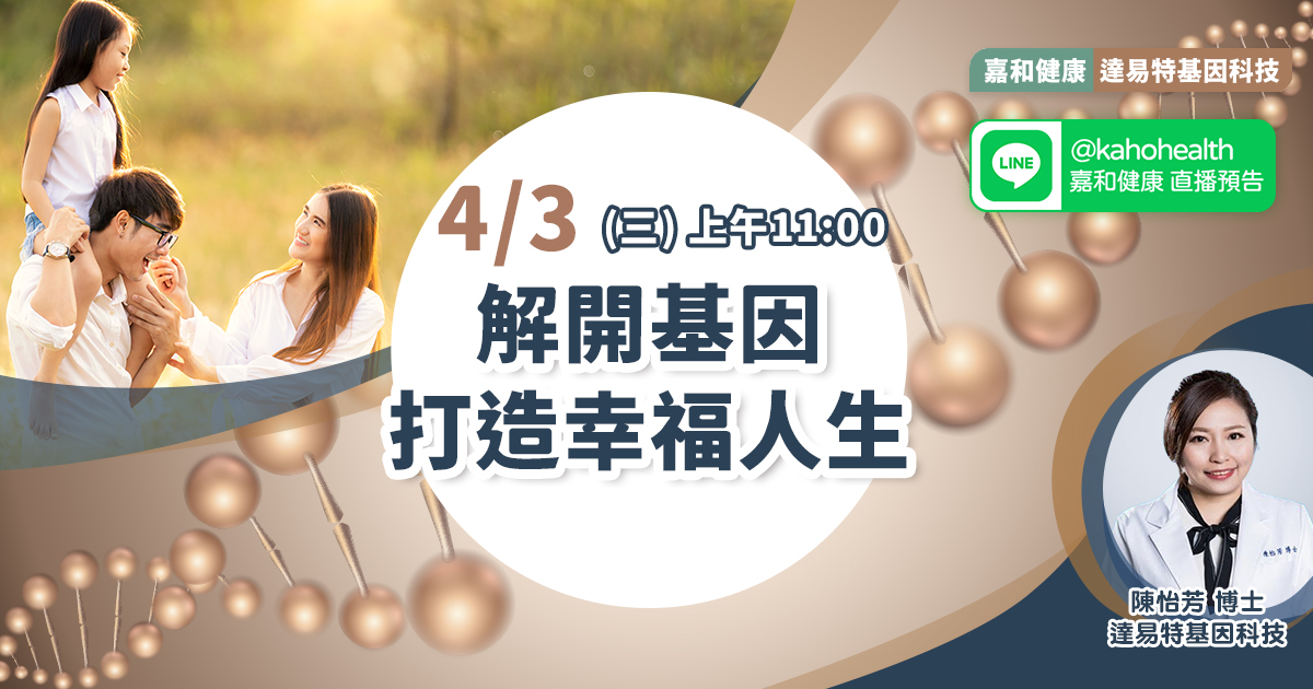 嘉和健康【笑探人生 基因心理學】EP1.解開基因打造幸福人生