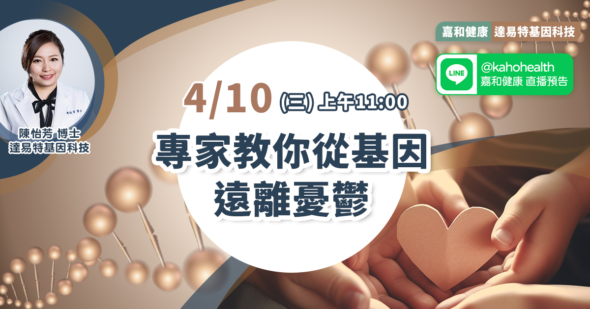 嘉和健康【笑探人生 基因心理學】EP2.專家教你從基因遠離憂鬱