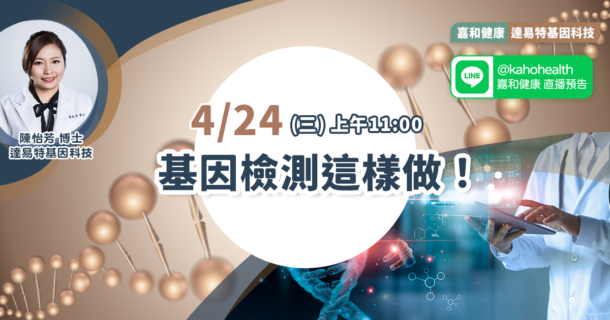 嘉和健康【笑探人生 基因心理學】EP4.基因檢測這樣做！