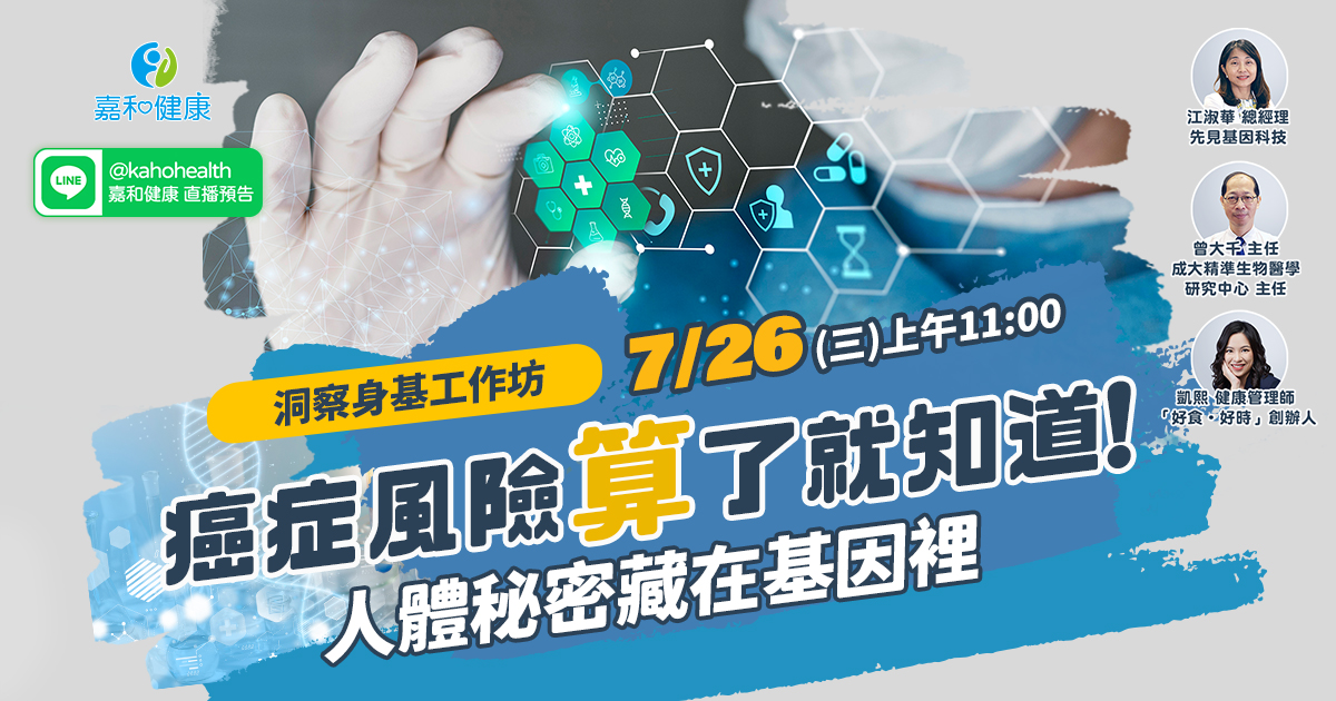 嘉和健康【洞察身基工作坊】EP1.癌症風險「算」了就知道！人體秘密藏在基因裡