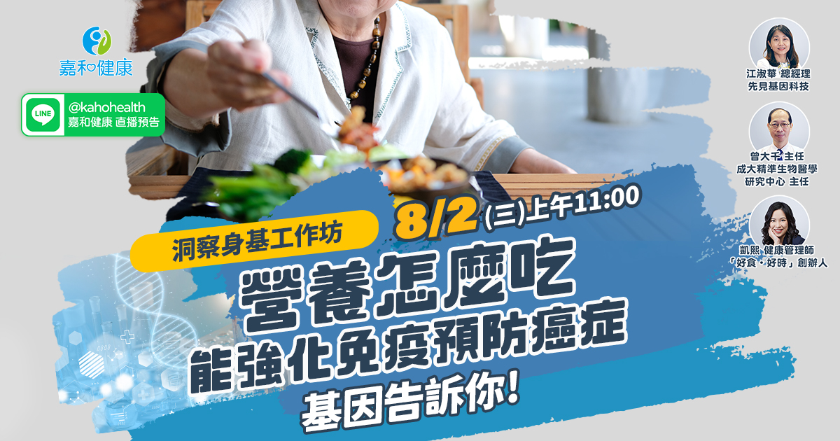嘉和健康【洞察身基工作坊】EP2.營養怎麼吃能強化免疫預防癌症，基因告訴你！