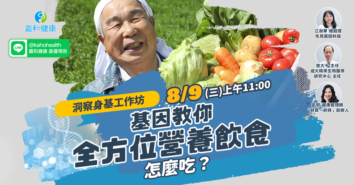 嘉和健康【洞察身基工作坊】EP3.基因教你全方位營養飲食怎麼吃？