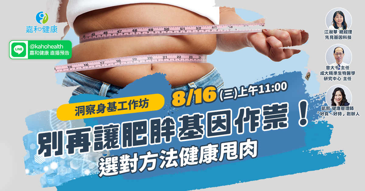 嘉和健康【洞察身基工作坊】EP4.別再讓肥胖基因作祟！選對方法健康甩肉
