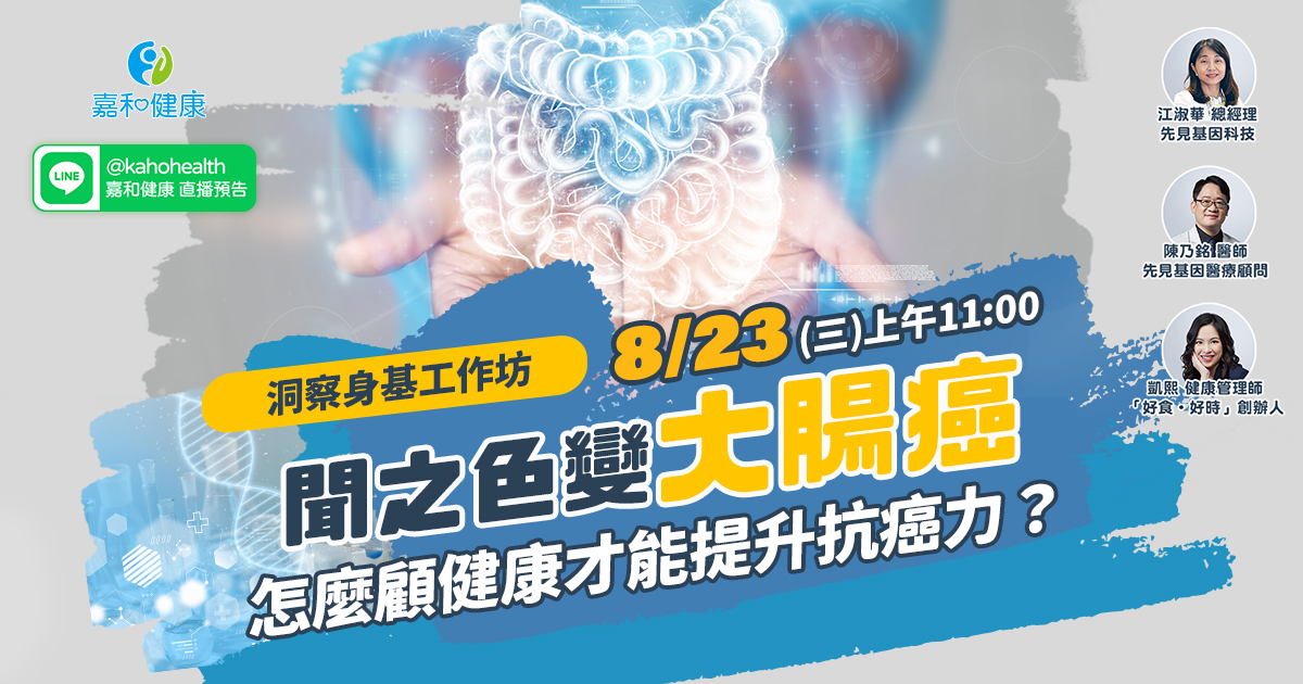 嘉和健康【洞察身基工作坊】EP5.聞之色變大腸癌，怎麼顧健康才能提升抗癌力？