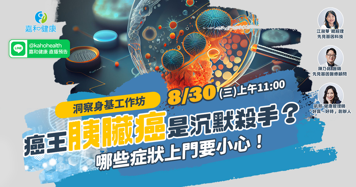 嘉和健康【洞察身基工作坊】EP6.癌王胰臟癌是沉默殺手？哪些症狀上門要小心！