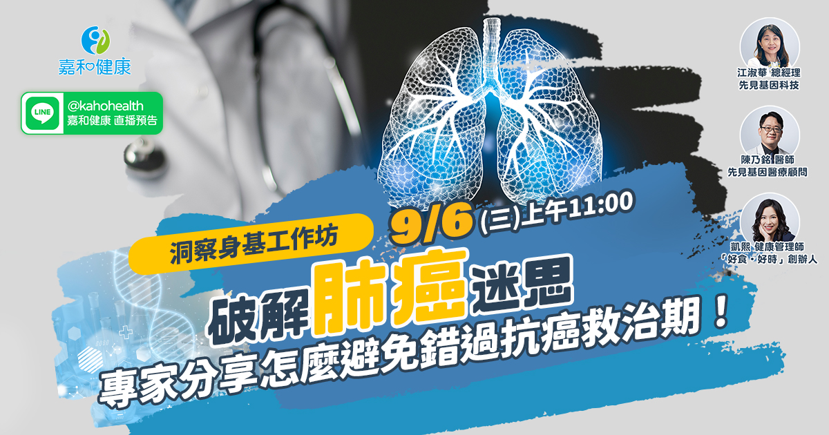 嘉和健康【洞察身基工作坊】EP7.破解肺癌迷思，專家分享怎麼避免錯過抗癌救治期！