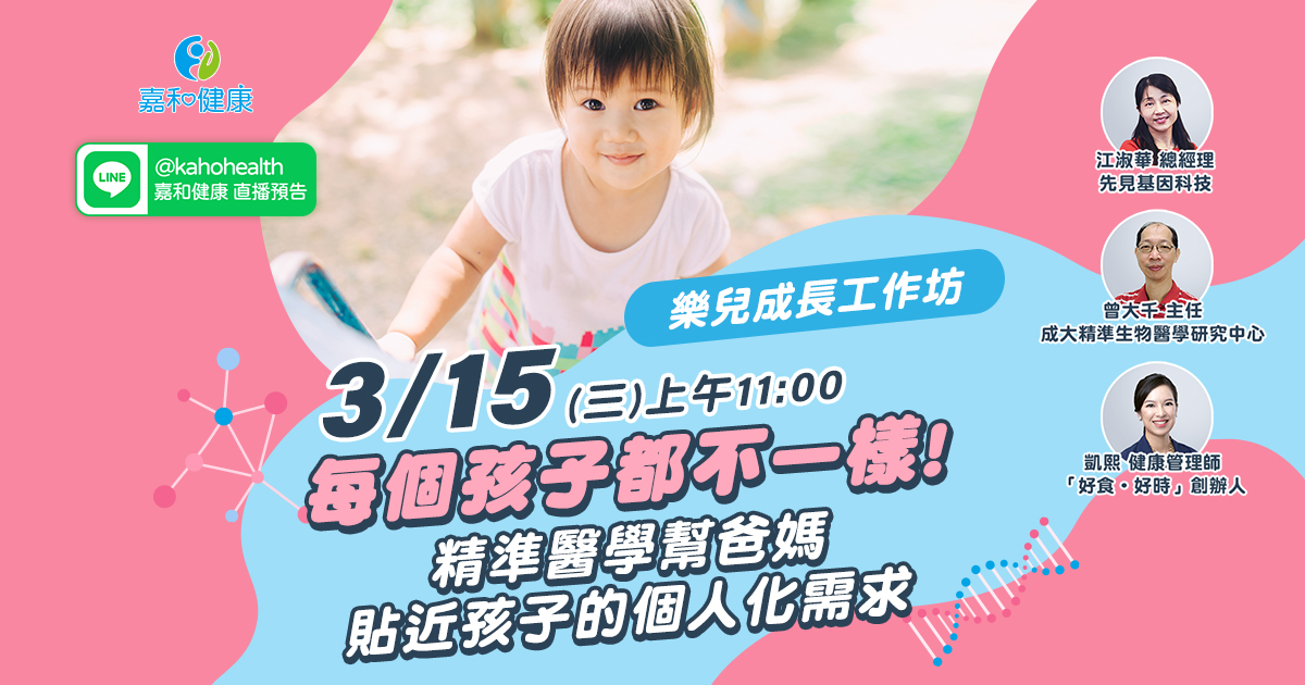 嘉和健康【樂兒成長工作坊】EP1.每個孩子都不一樣！精準醫學幫爸媽貼近孩子的個人化需求