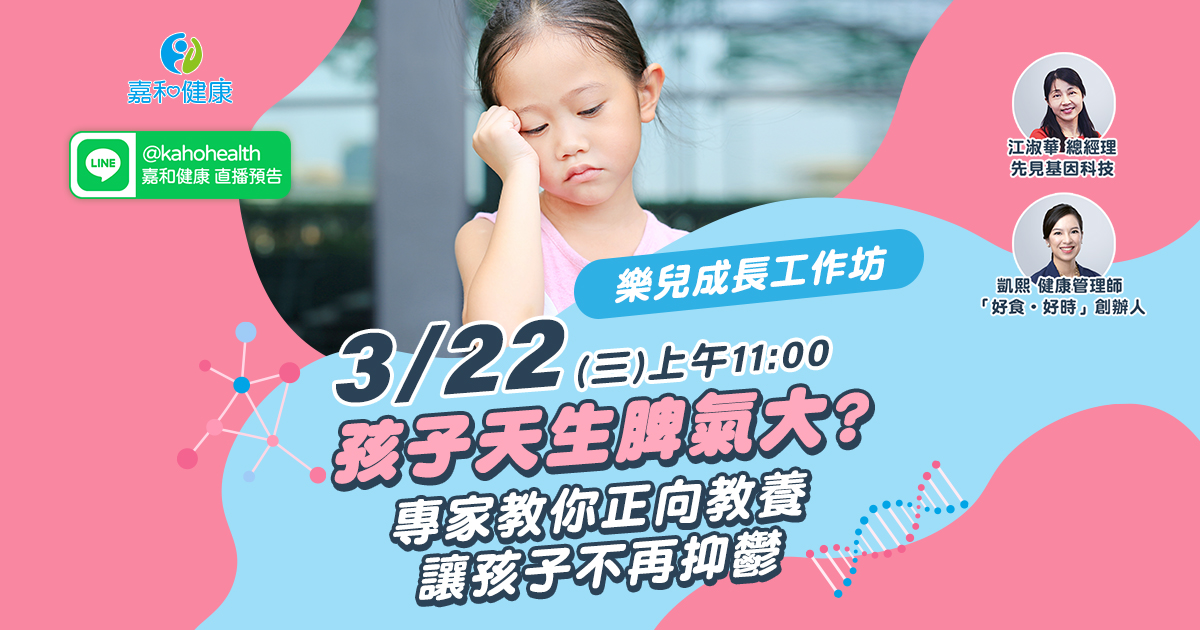 嘉和健康【樂兒成長工作坊】EP2.孩子天生脾氣大？專家教你正向教養讓孩子不再抑鬱！