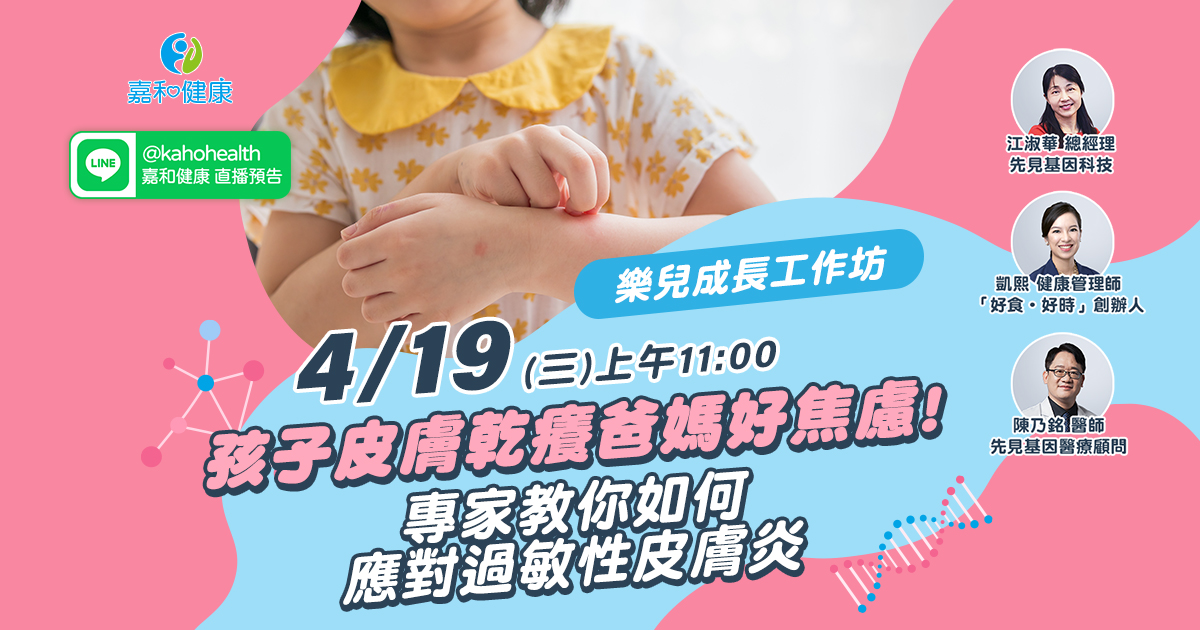 嘉和健康【樂兒成長工作坊】EP5.孩子皮膚乾癢爸媽好焦慮！專家教你如何應對過敏性皮膚炎
