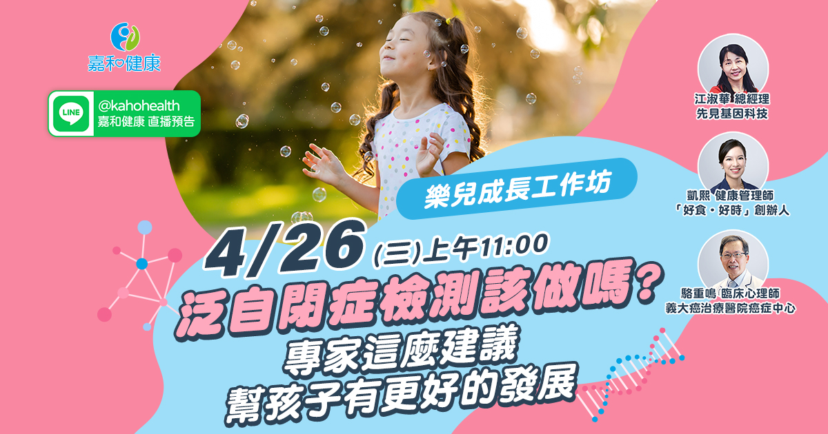 嘉和健康【樂兒成長工作坊】EP6.泛自閉症檢測該做嗎?專家這麼建議幫孩子有更好的發展