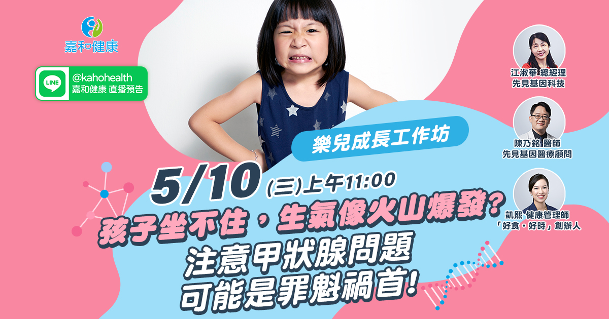 嘉和健康【樂兒成長工作坊】EP8.孩子坐不住，生氣像火山爆發?注意甲狀腺問題可能是罪魁禍首!