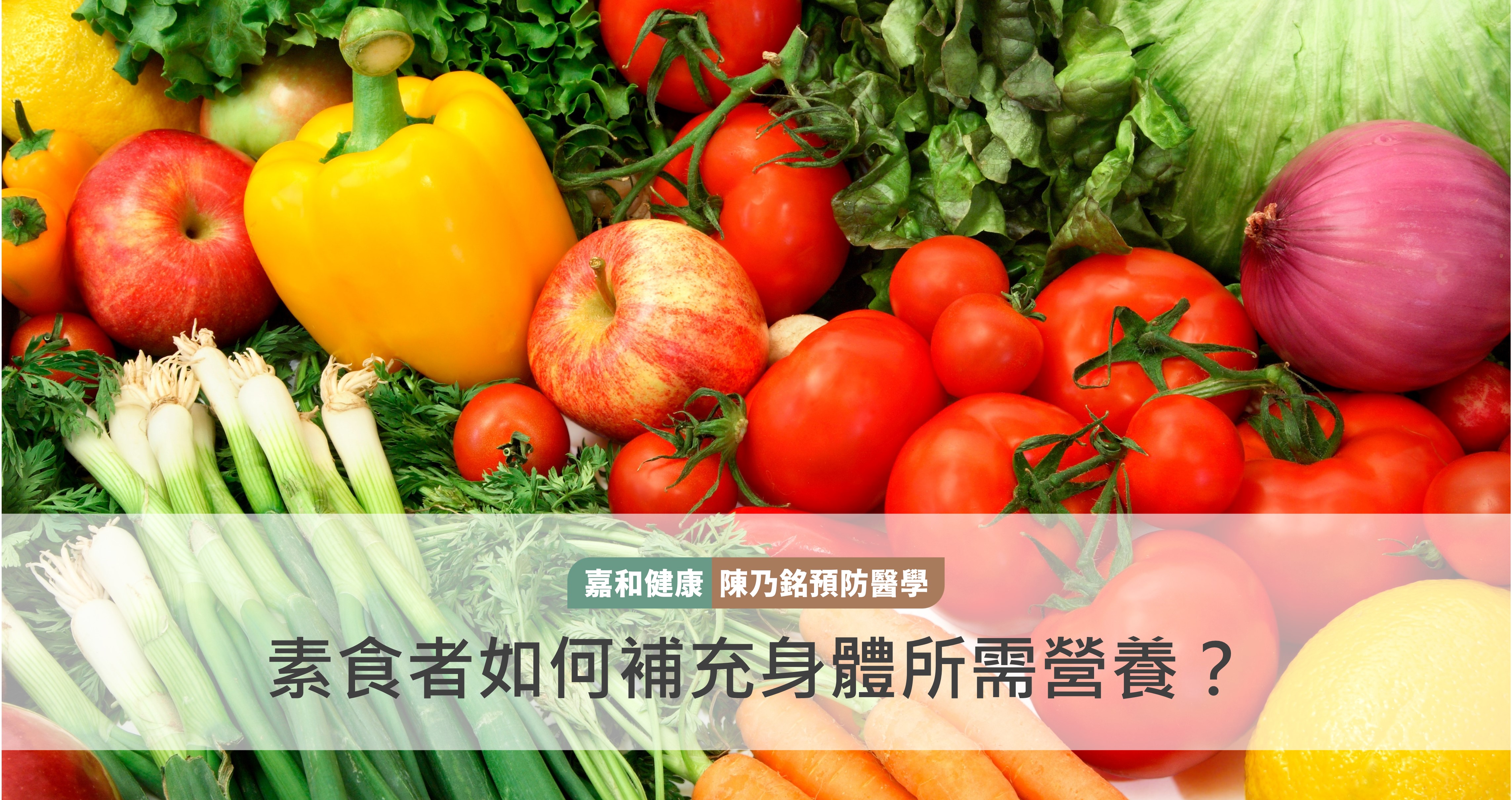素食者如何補充身體所需營養？