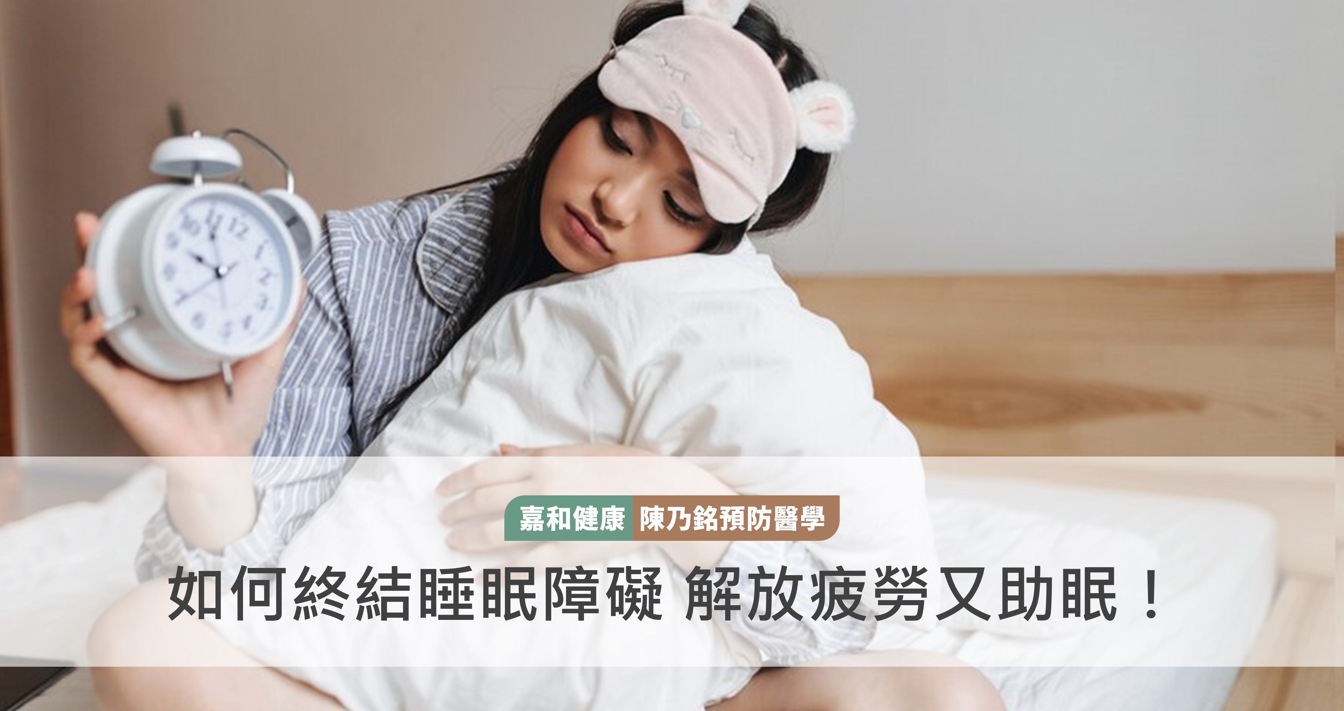 如何終結睡眠障礙，解放疲勞又助眠！