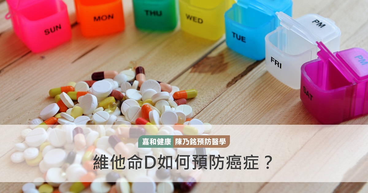 維他命D如何預防癌症？