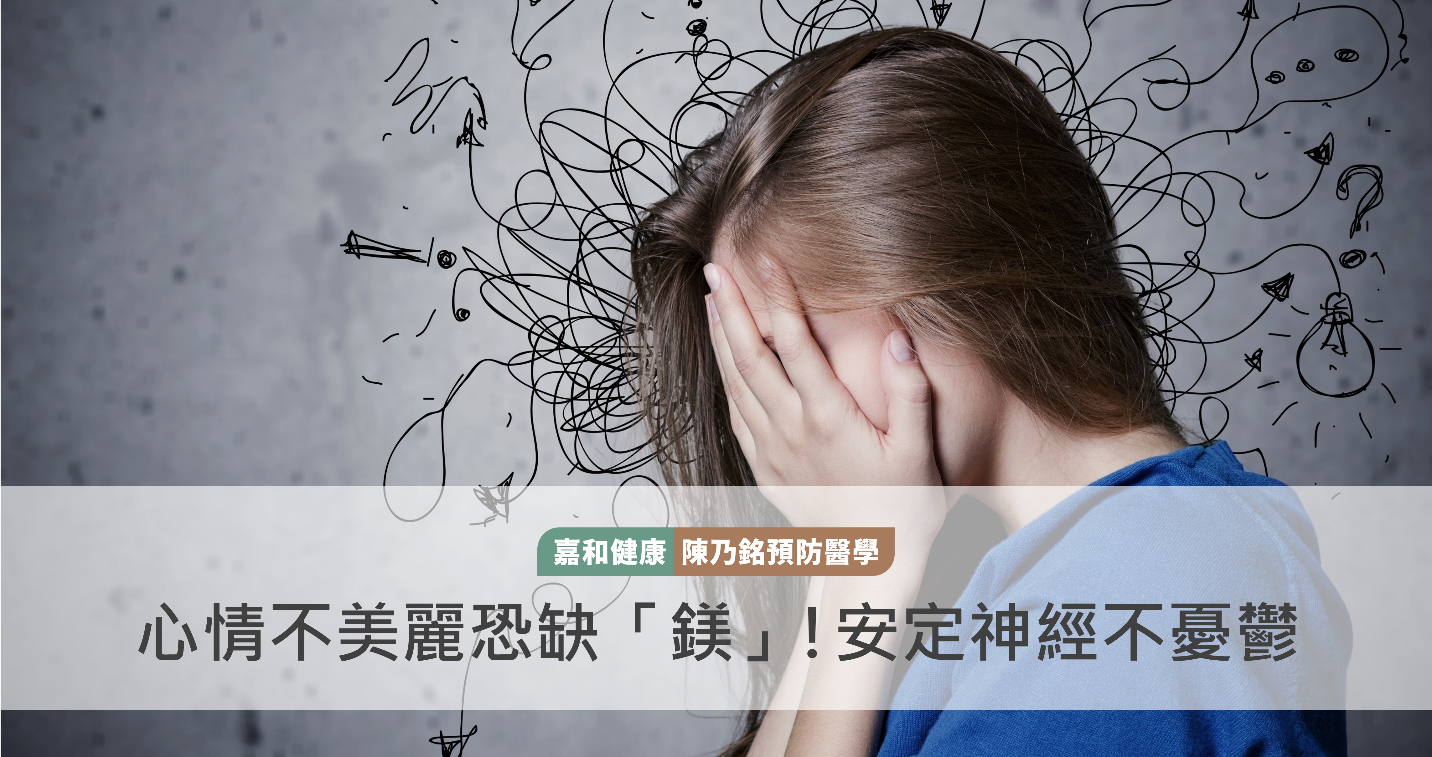 心情不美麗恐缺「鎂」！抗發炎、安定神經讓心情不憂鬱