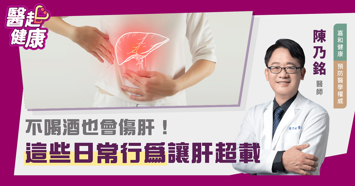 不喝酒也會傷肝！當心這些日常行為害你肝超載