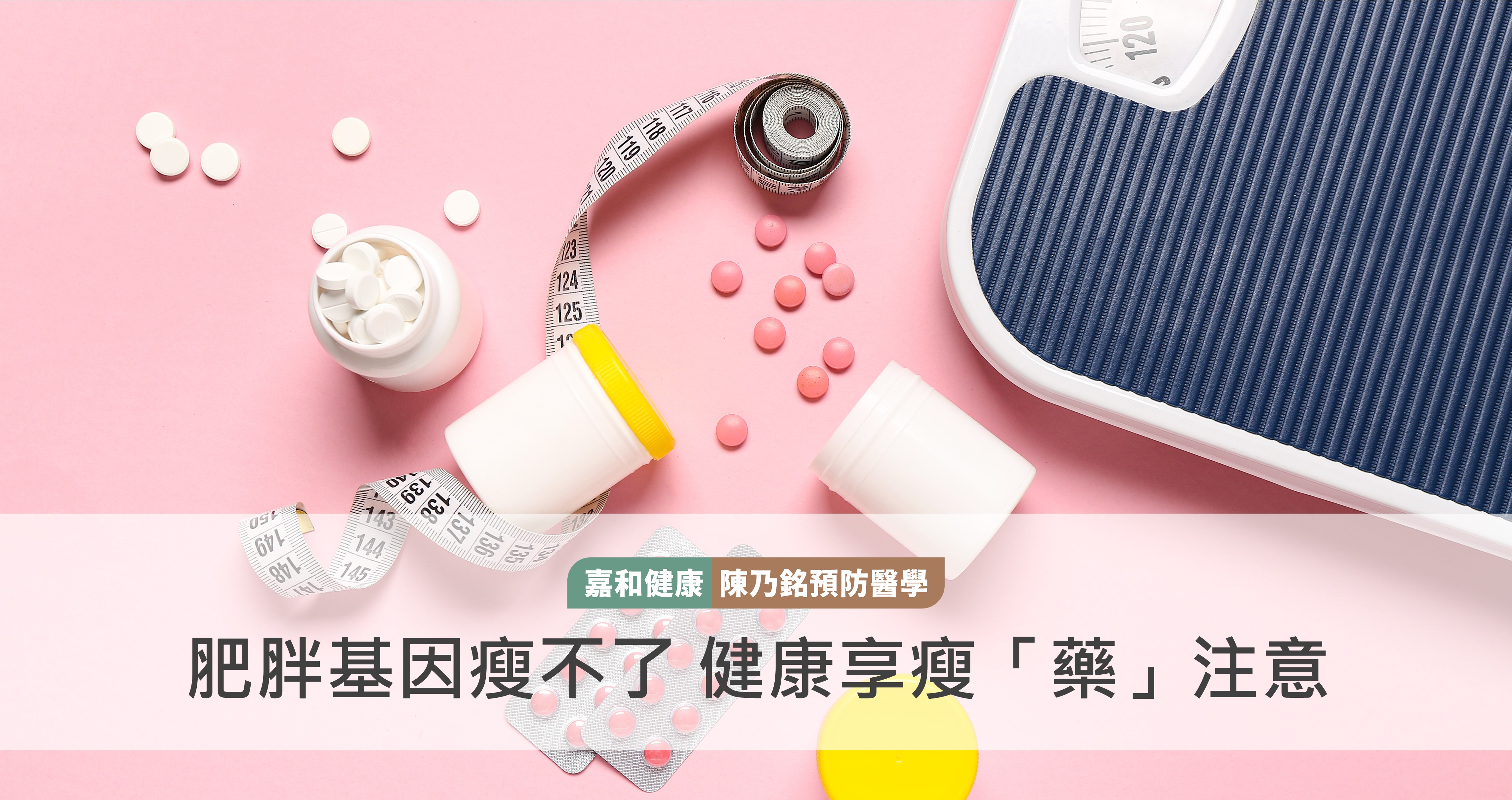 肥胖基因瘦不了 健康享瘦「藥」注意