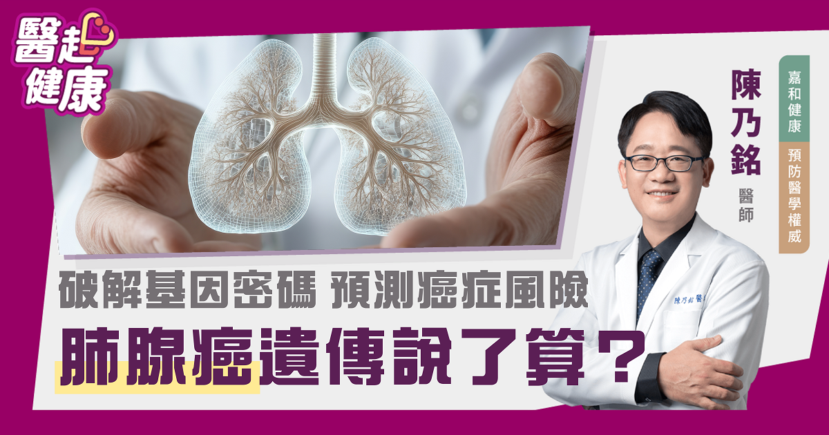肺腺癌，遺傳說了算？