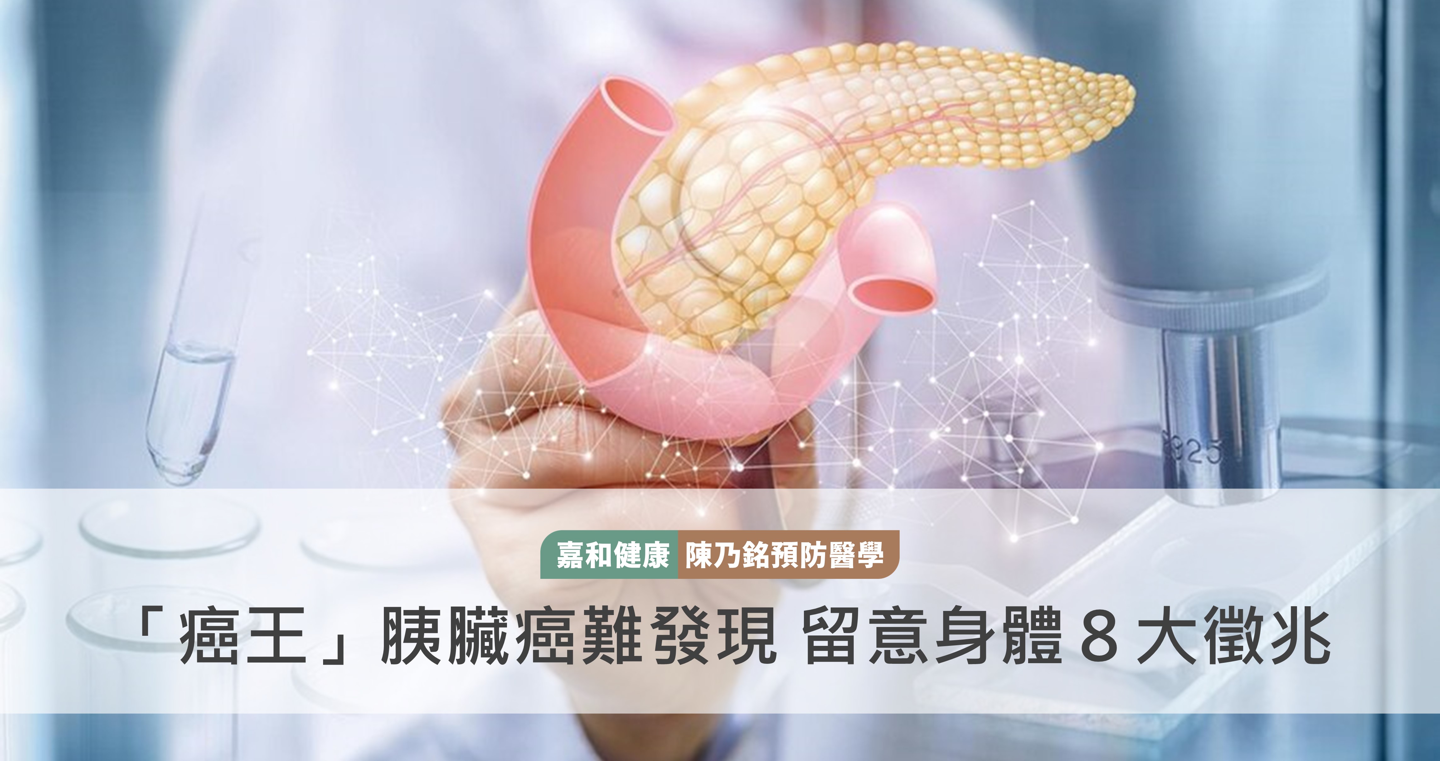 「癌王」胰臟癌難發現 留意身體８大徵兆