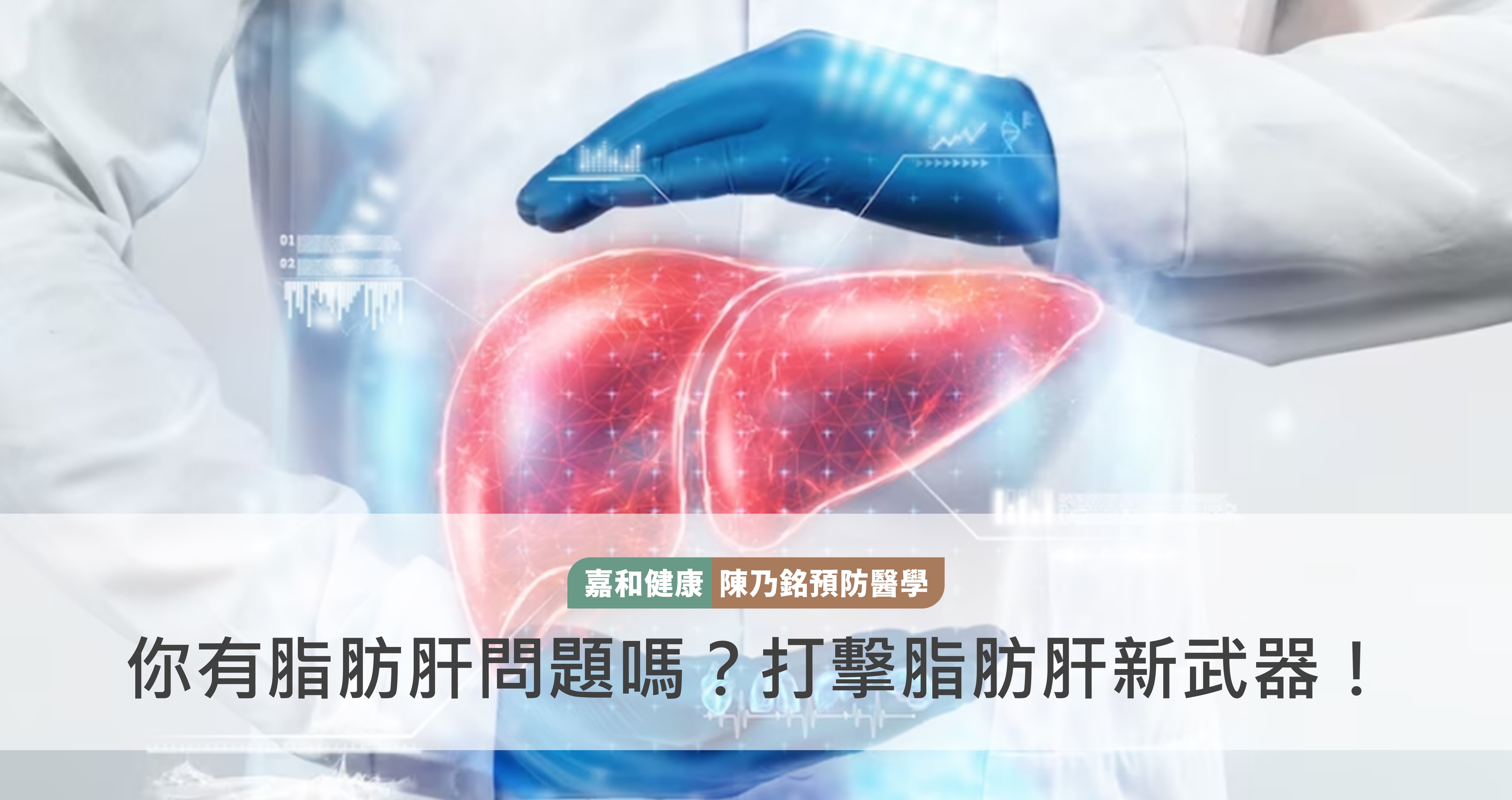 你有脂肪肝問題嗎？打擊脂肪肝新武器！