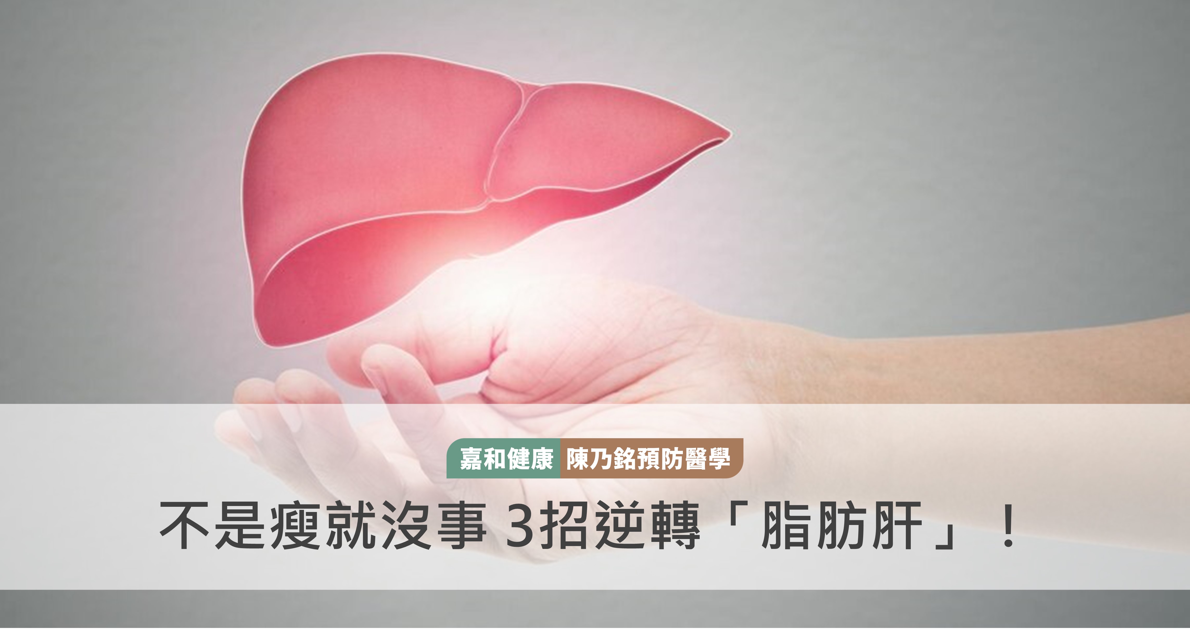 不是「瘦」就沒事 3招逆轉脂肪肝！