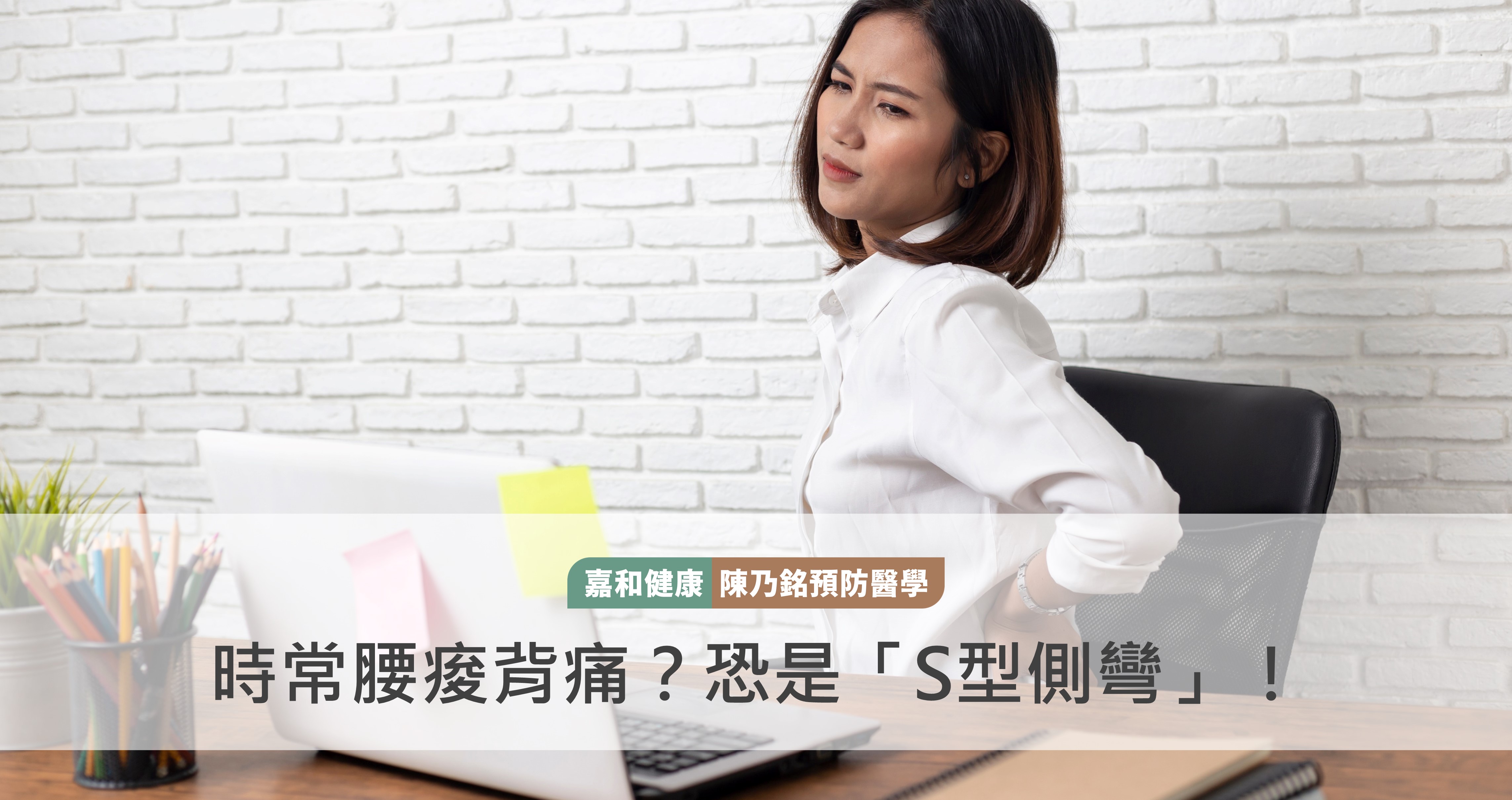 腰酸背痛的原因：S型側彎