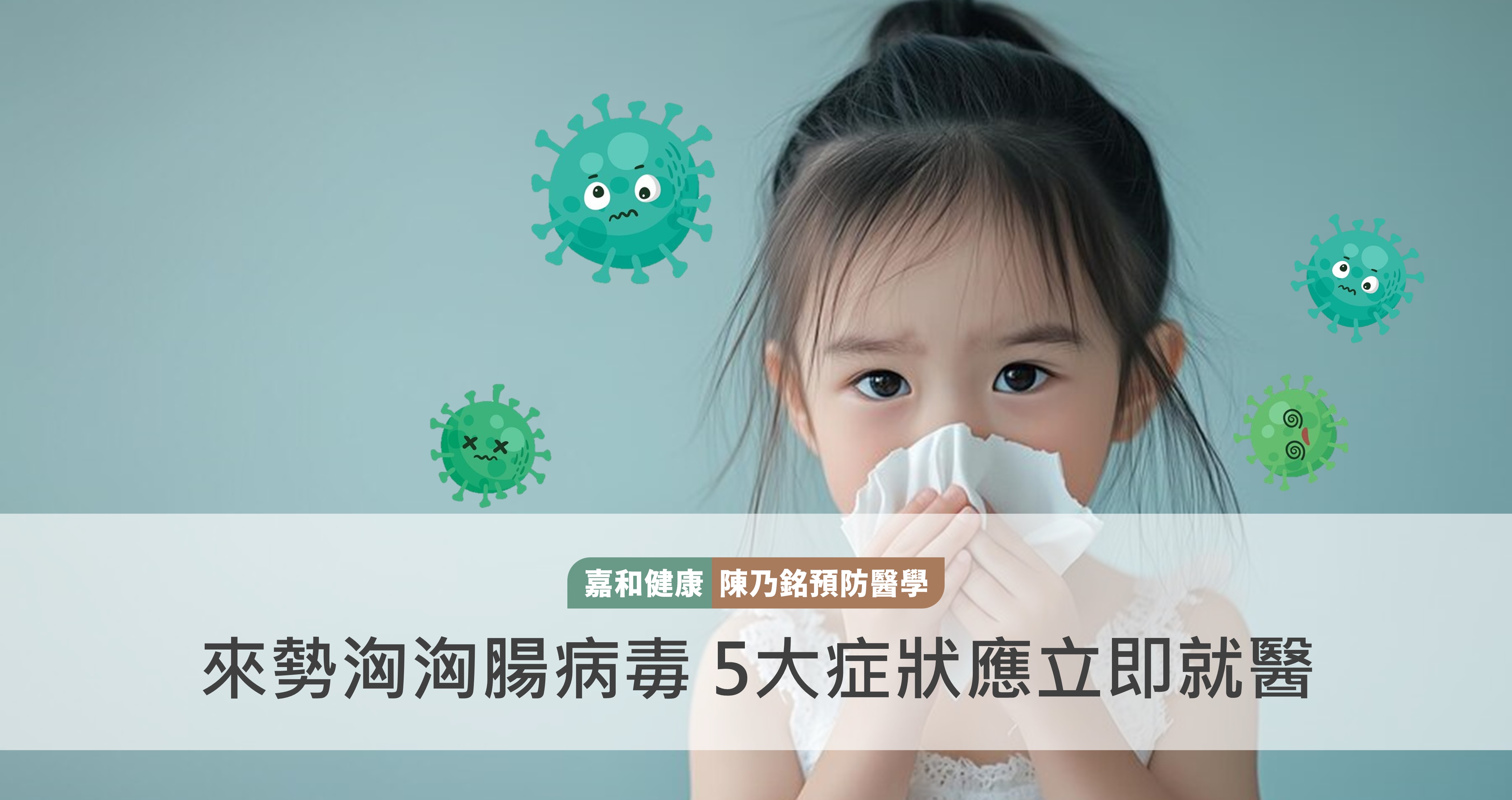 來勢洶洶腸病毒 5大症狀應立即就醫