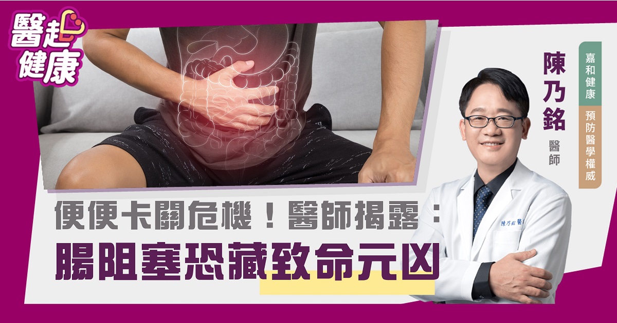 便便卡關危機！醫師揭露：腸阻塞恐藏致命元凶
