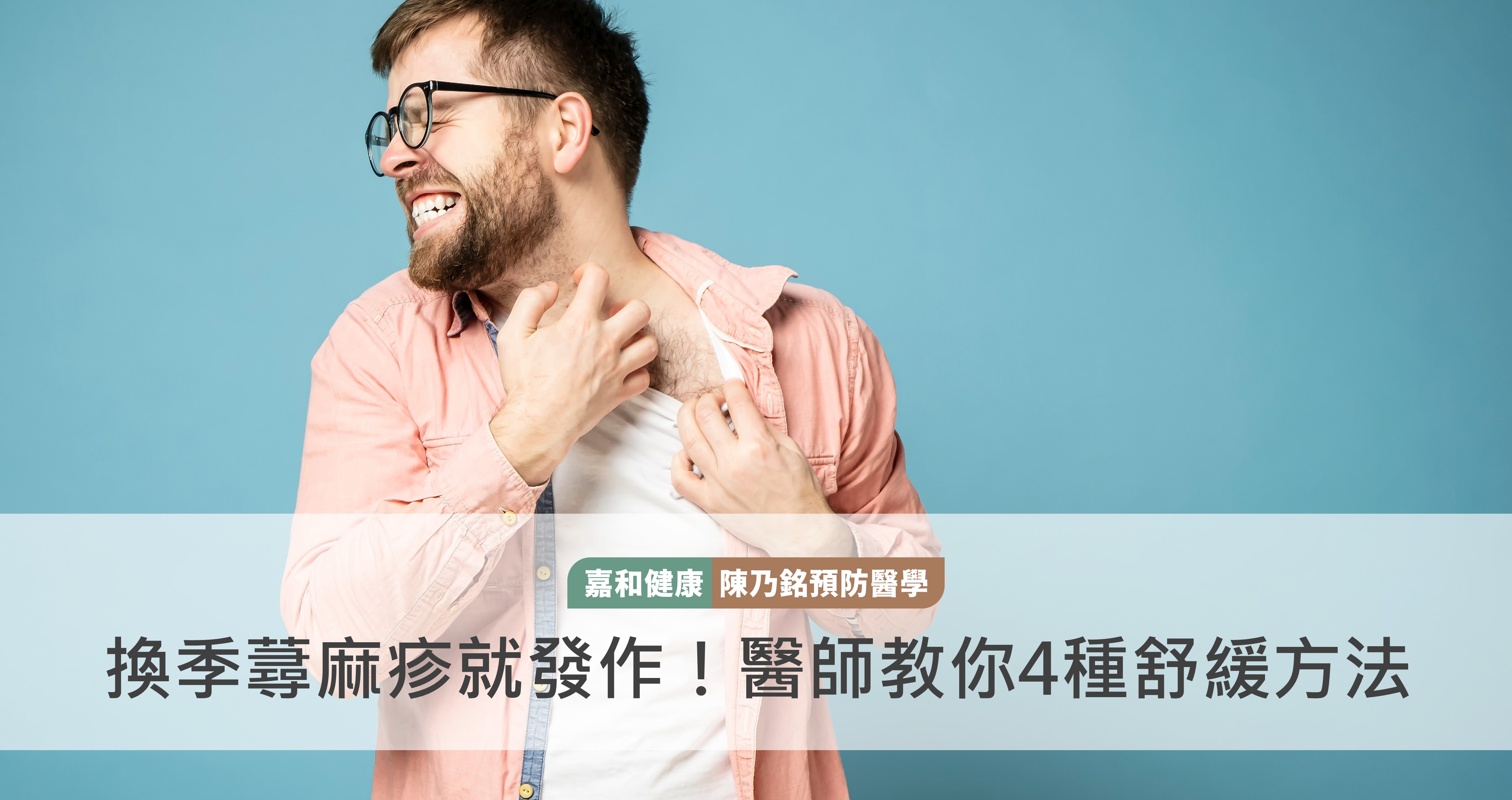 換季蕁麻疹就發作！醫師教你4種舒緩方法