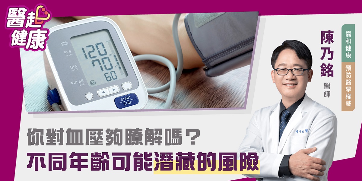 你對血壓夠瞭解嗎？不同年齡可能潛藏的風險！