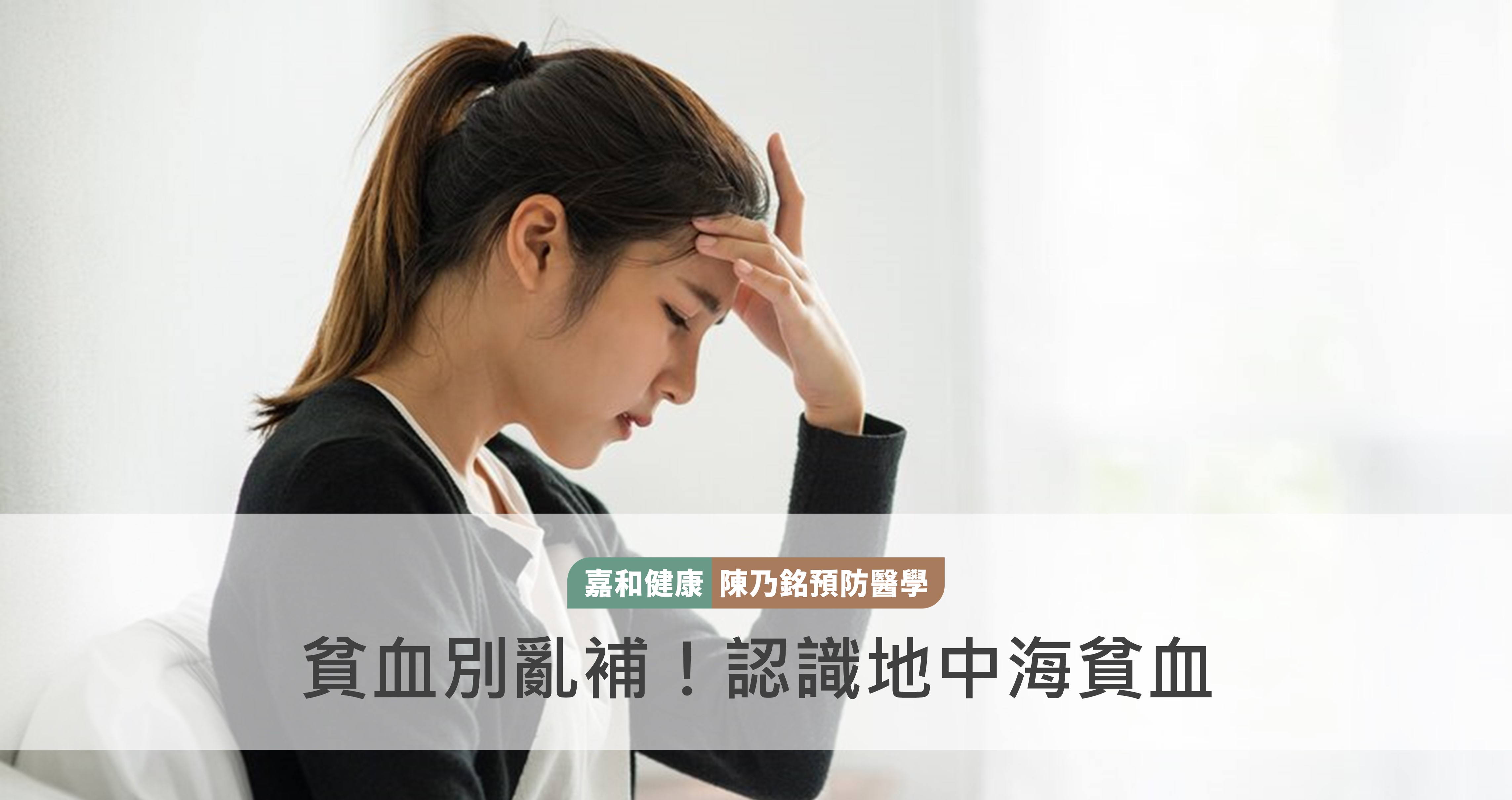 貧血別亂補！認識地中海貧血