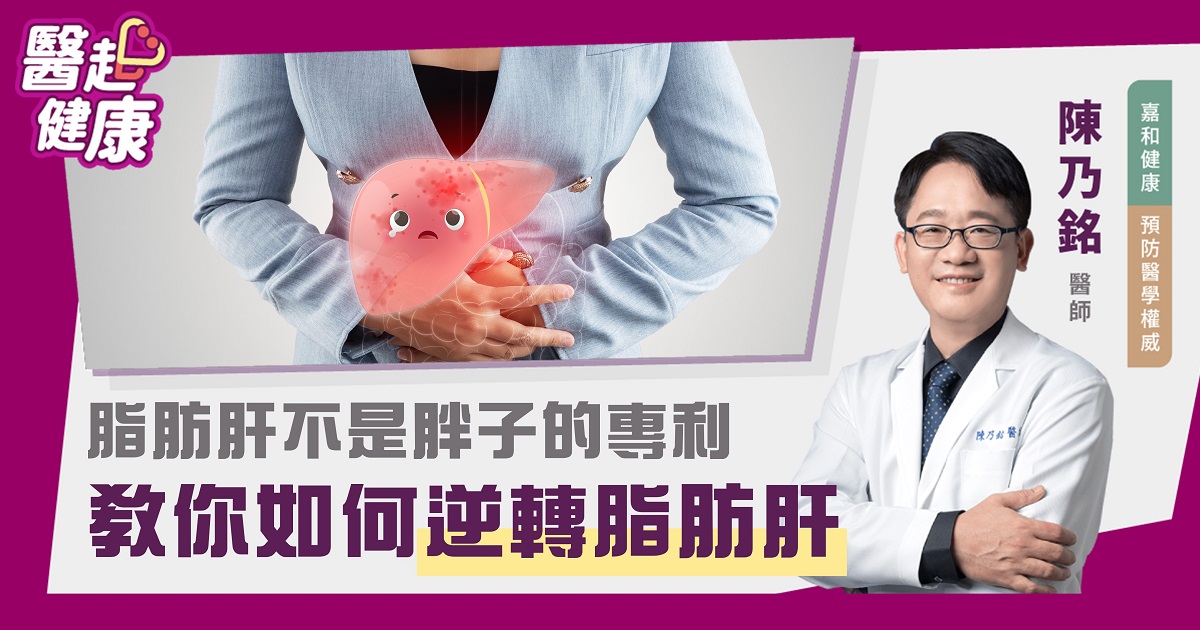 脂肪肝不是胖子的專利 教你如何逆轉脂肪肝！