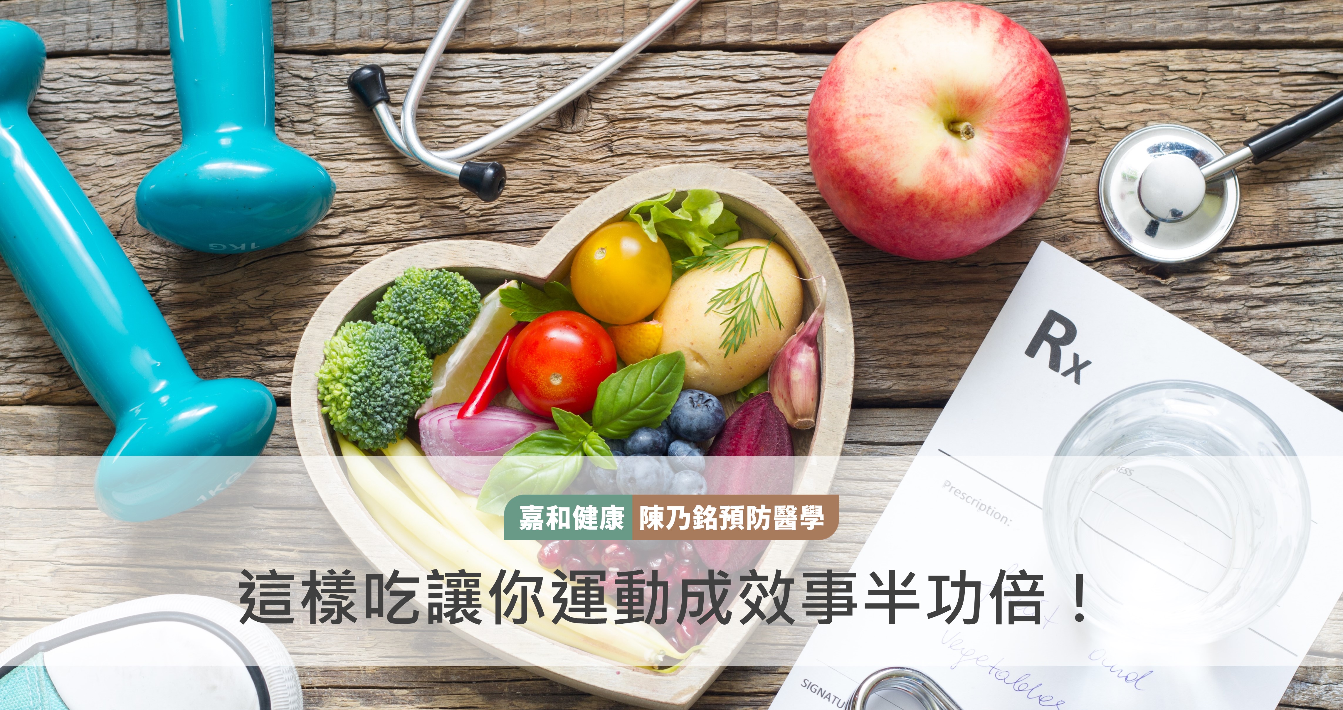 這樣吃讓你運動成效事半功倍！