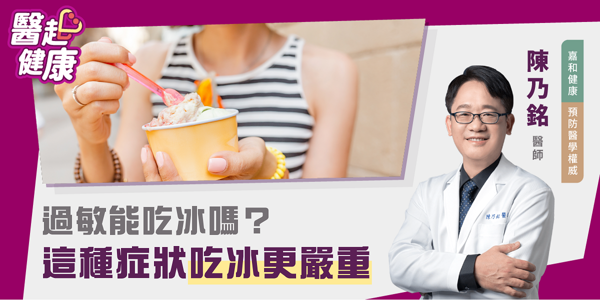過敏能吃冰嗎？ 當心「這症狀」吃冰更嚴重！