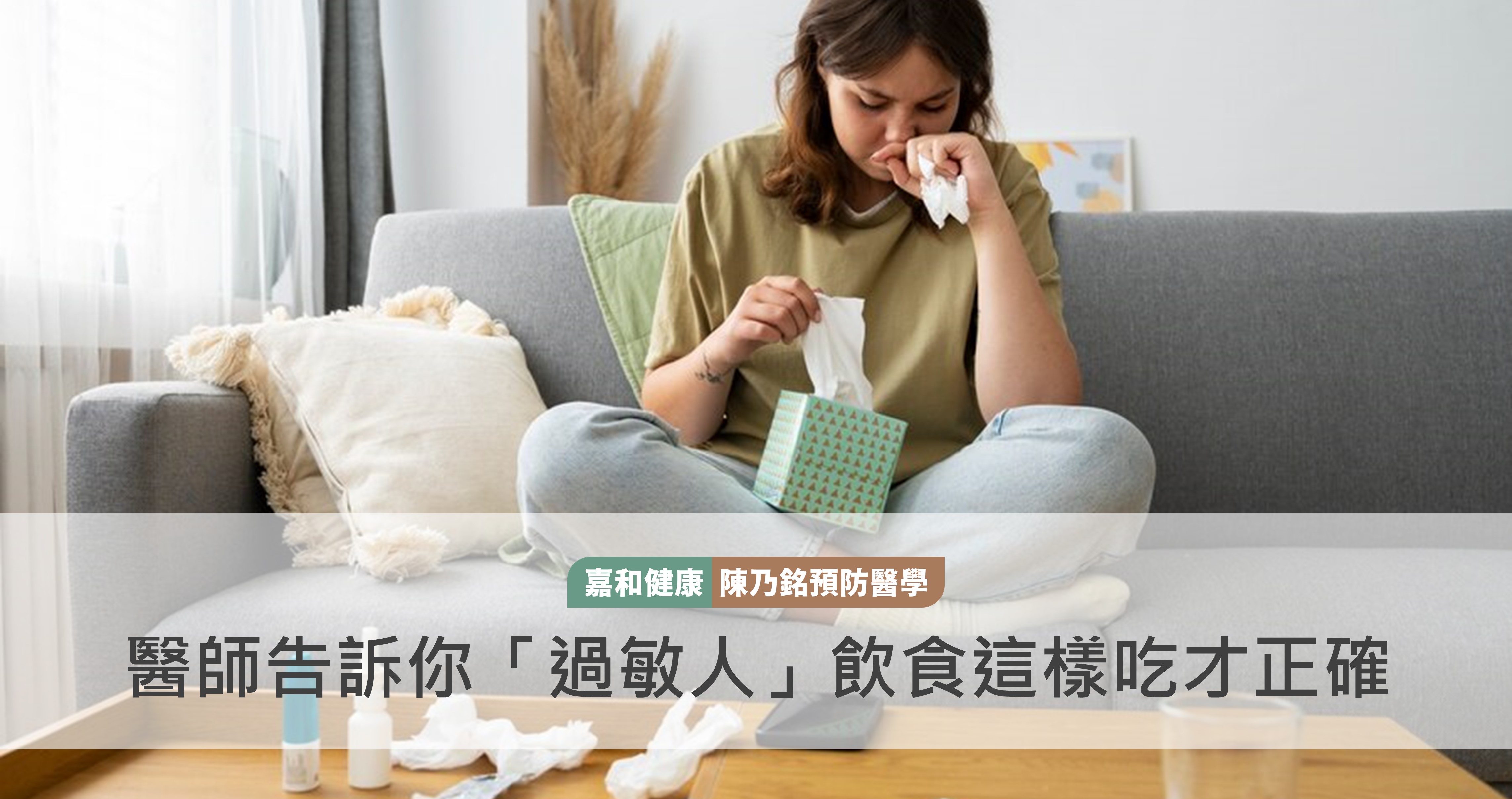 醫師告訴你「過敏人」飲食這樣吃才正確!
