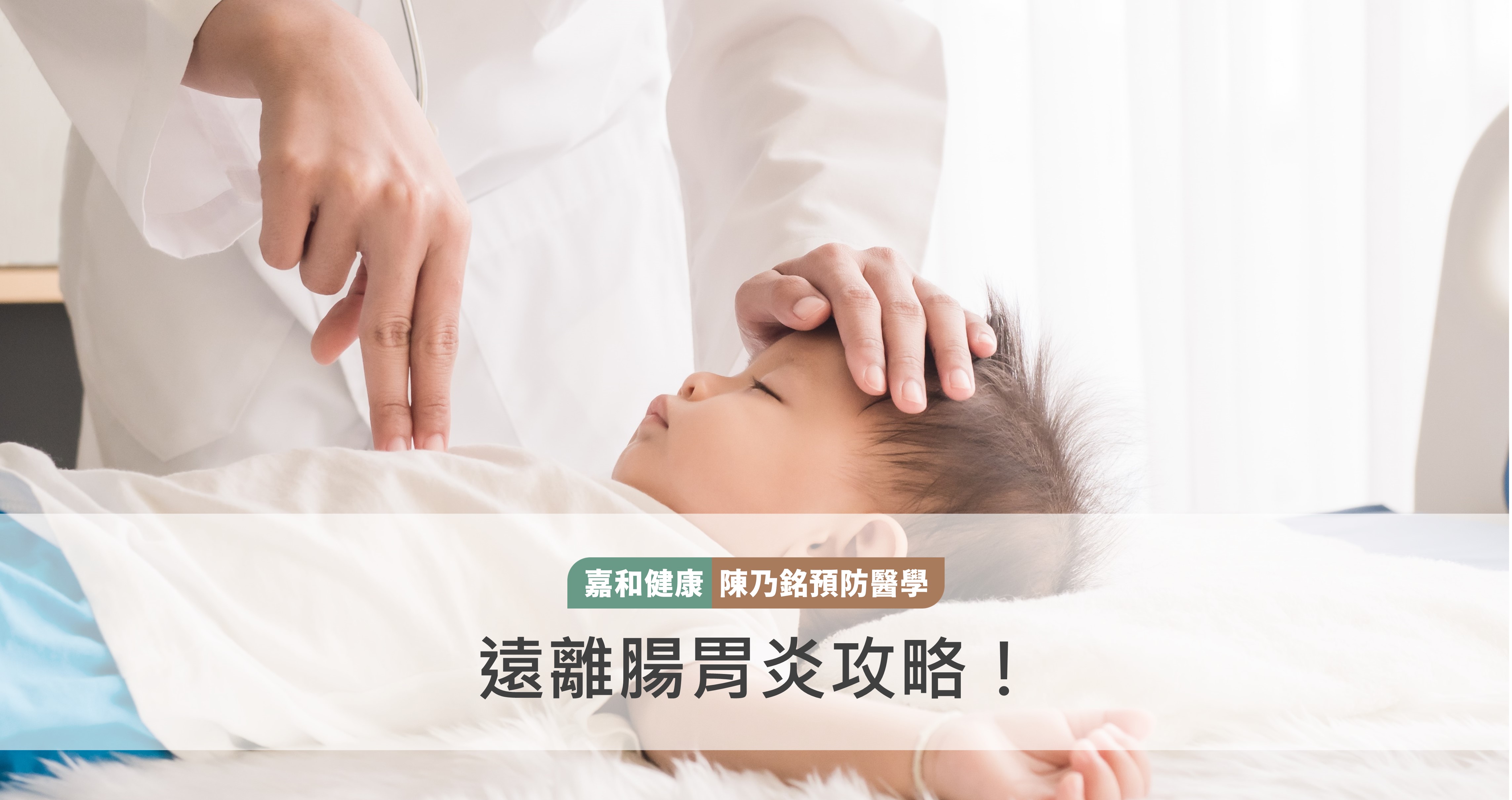 遠離腸胃炎攻略！