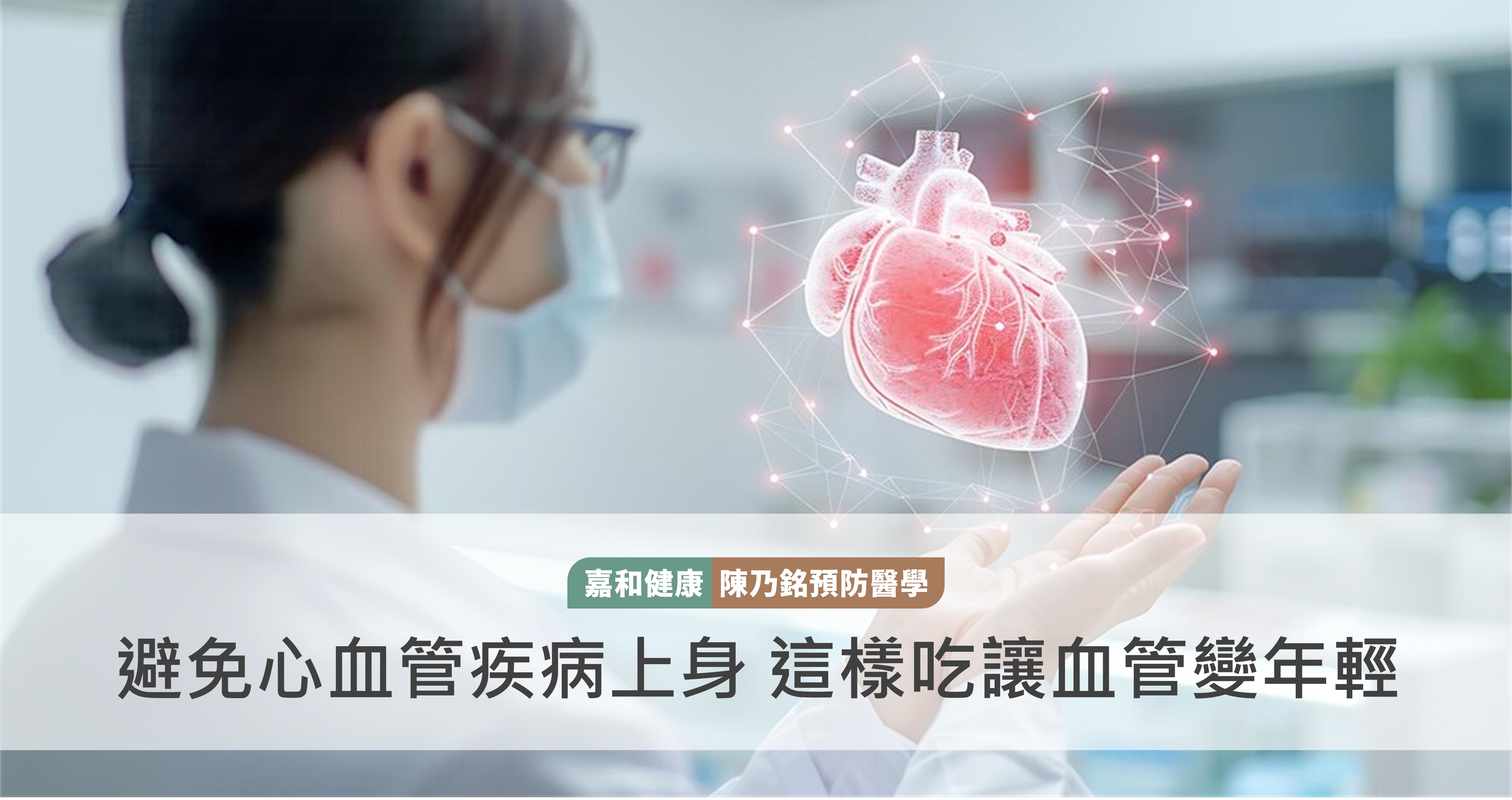 避免心血管疾病上身 這樣吃讓血管變年輕
