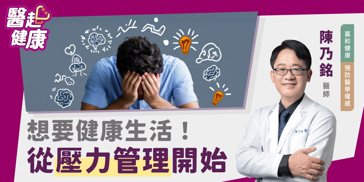 想要健康生活！從壓力管理開始
