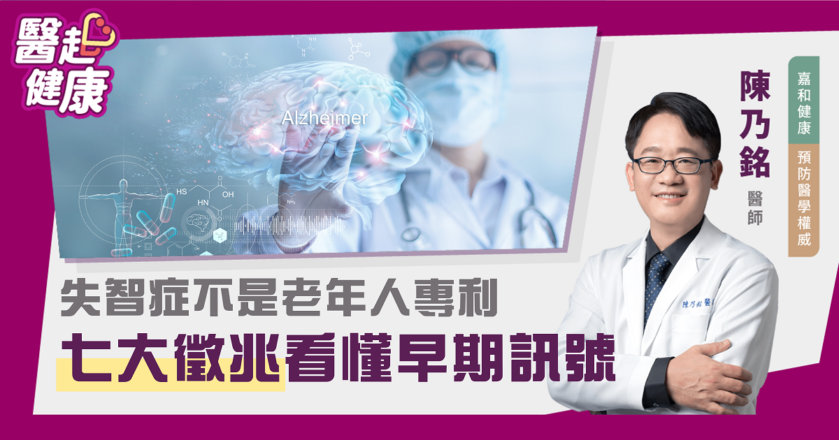 失智症不是老年人專利 七大徵兆看懂早期訊號！