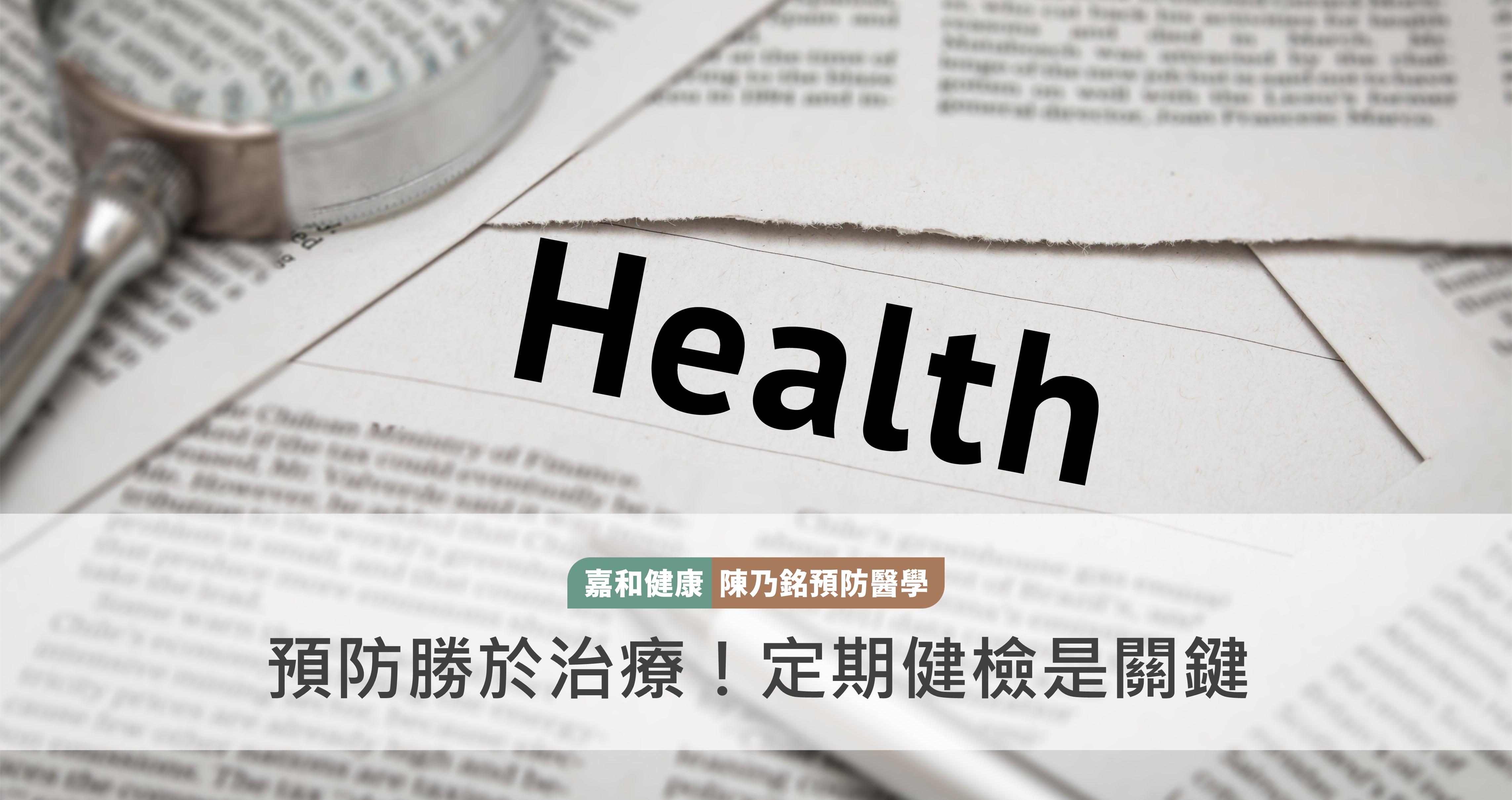 預防勝於治療！定期健檢是關鍵