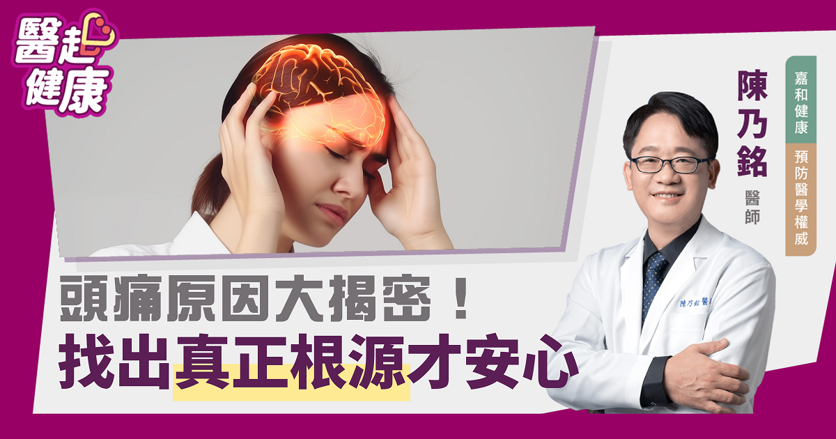 頭痛原因大揭密！ 找出真正根源才安心