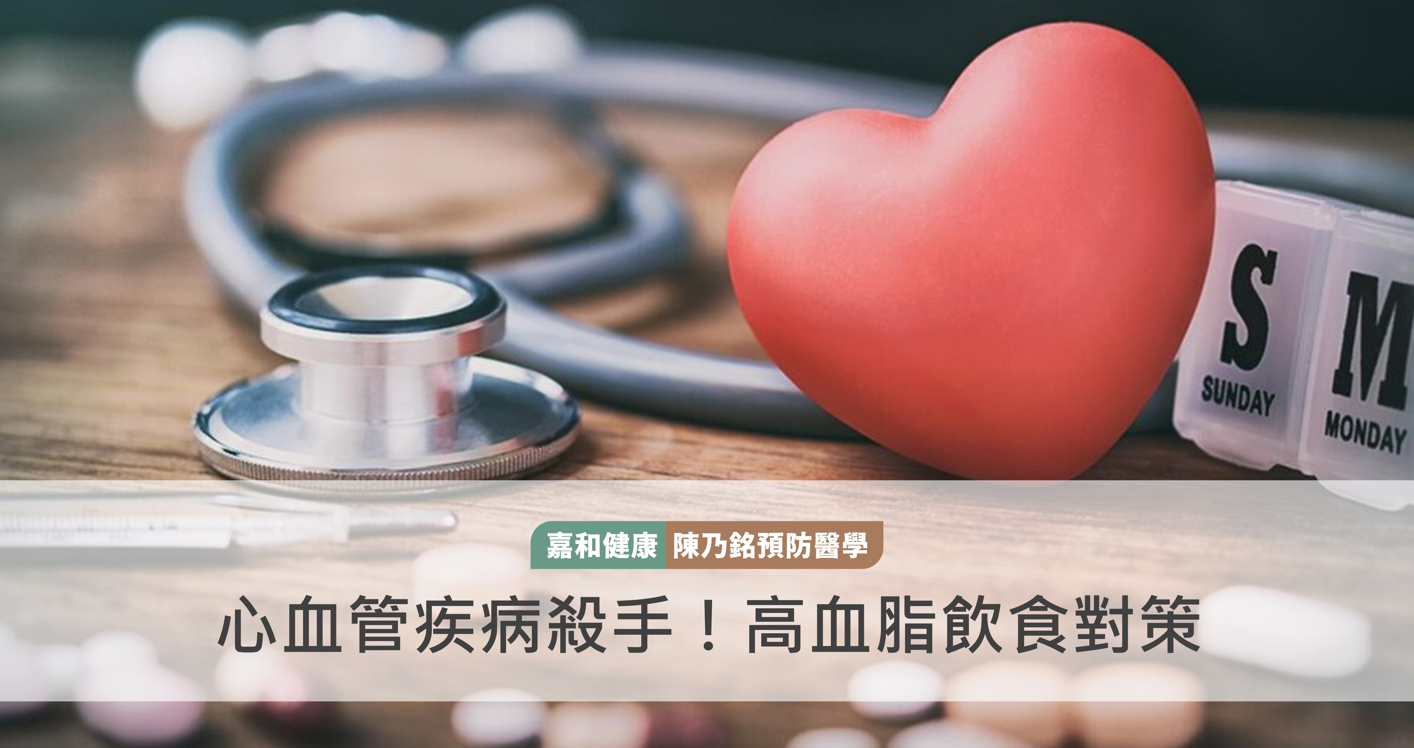 心血管疾病殺手！高血脂飲食對策
