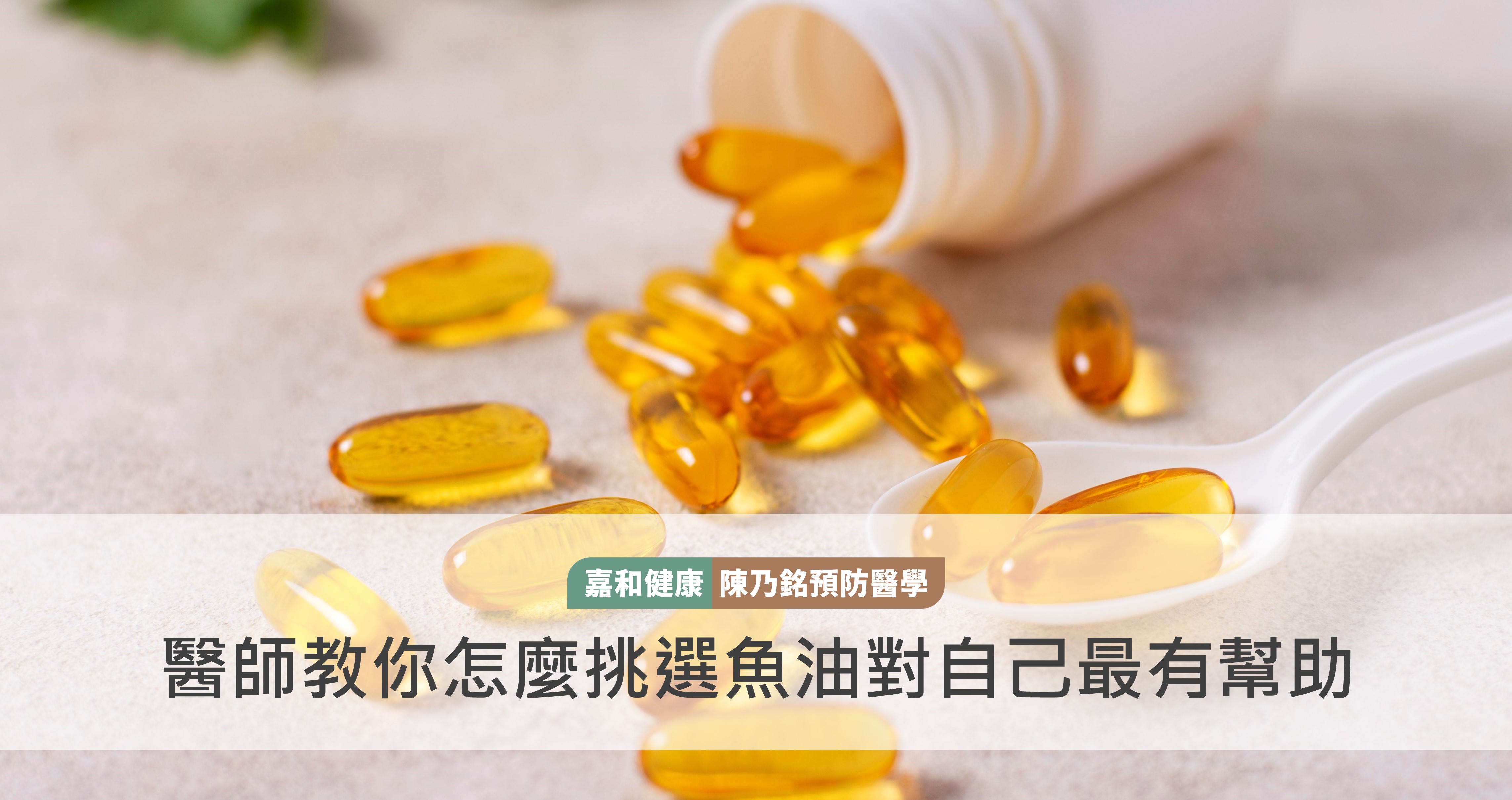 醫師教你怎麼挑選魚油對自己最有幫助，功效、好處一次看！